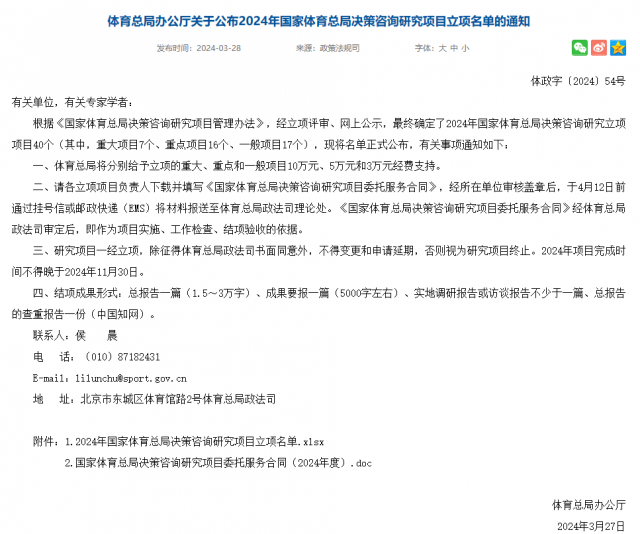 我校获批2024年国家体育总局决策咨询研究项目