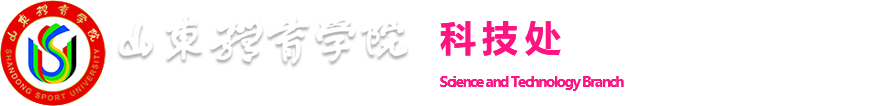 科技处